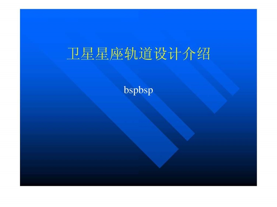 卫星星座设计介绍.ppt.ppt_第1页