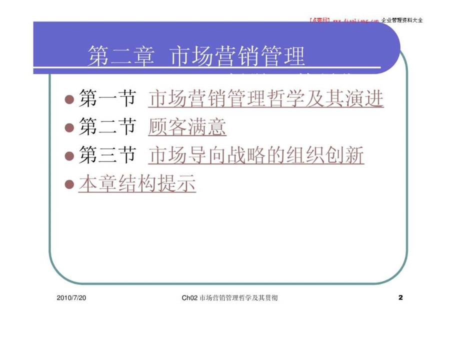 复旦大学EMBA市场营销学.ppt_第2页