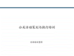 公关活动策划与执行001.ppt