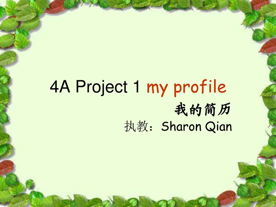 4AProject1myprofile.ppt.ppt_第1页