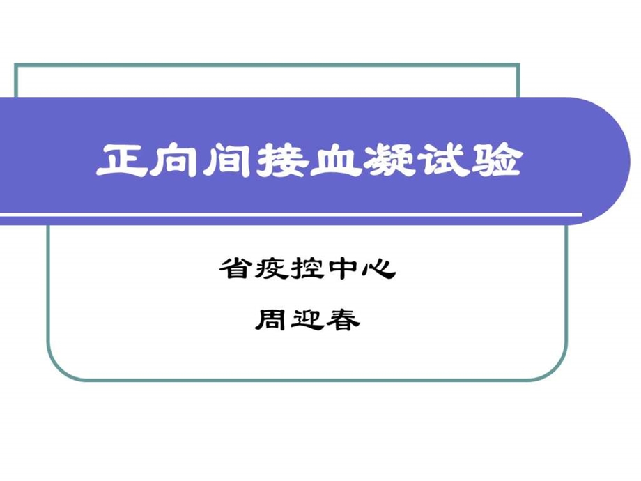 正向间接血凝试验图文.ppt.ppt_第1页