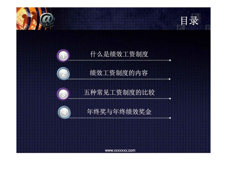 绩效工资制度与年终绩效奖金.ppt_第2页