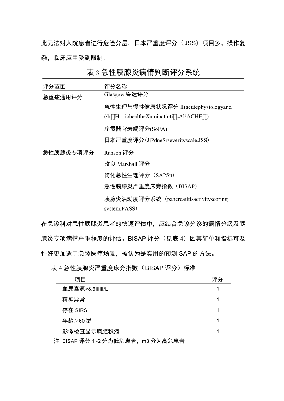 急性胰腺炎的评分和评估（全文）.docx_第2页