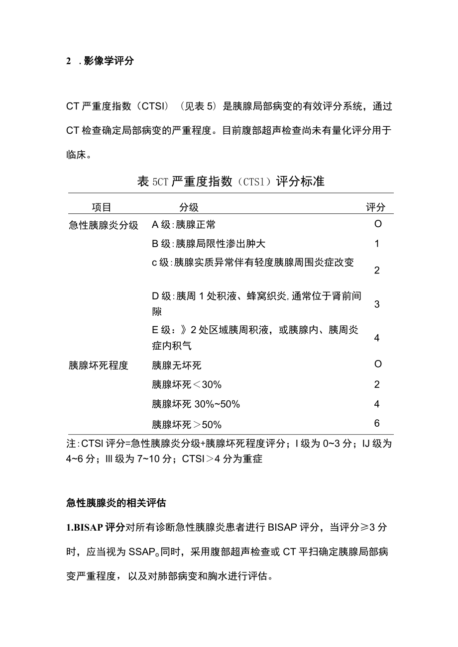 急性胰腺炎的评分和评估（全文）.docx_第3页