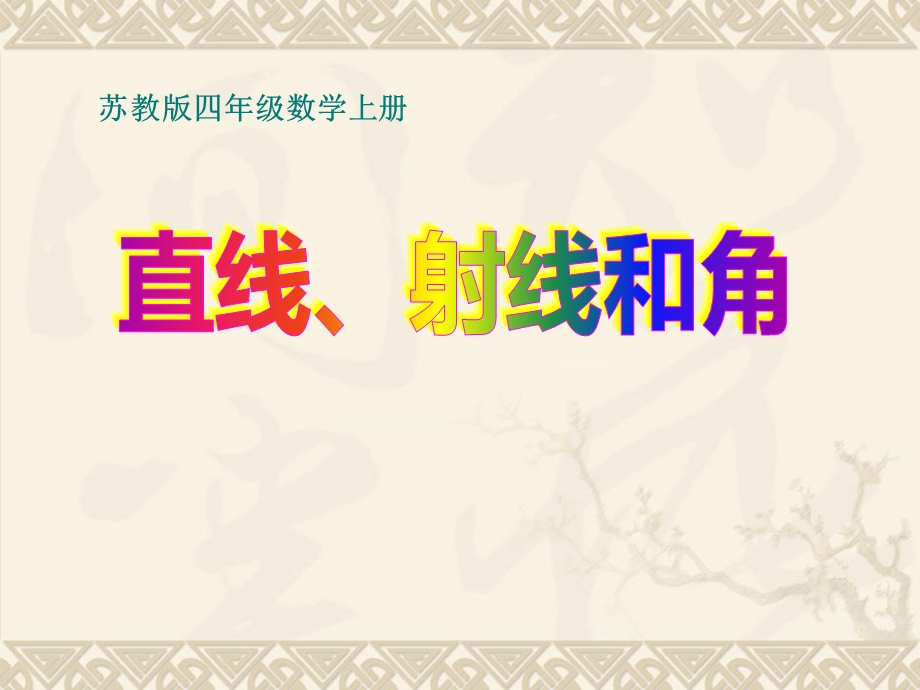 复件苏教版数学四年级上册《直线、线段、射线和角》课件.ppt_第1页