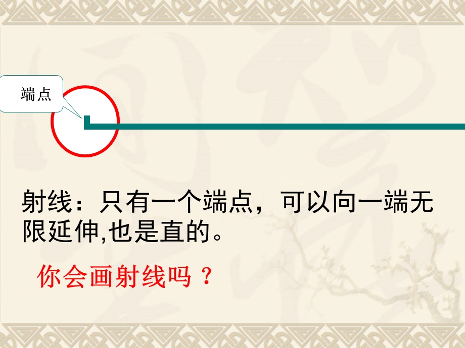 复件苏教版数学四年级上册《直线、线段、射线和角》课件.ppt_第3页