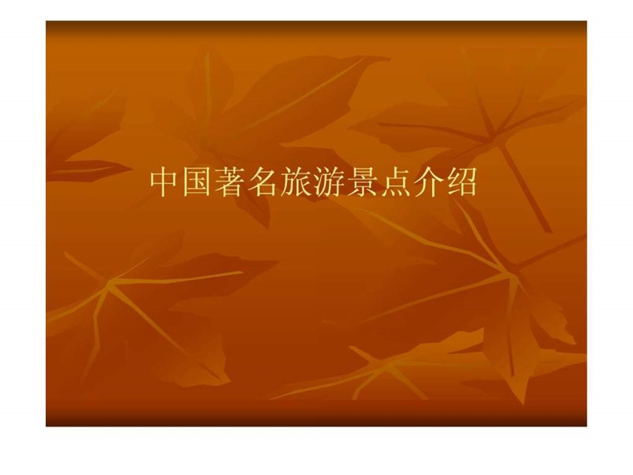 中国着名旅游景点介绍图文.ppt.ppt_第1页