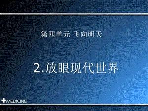 浙教版品社六下放眼现代世界ppt课件3图文.ppt