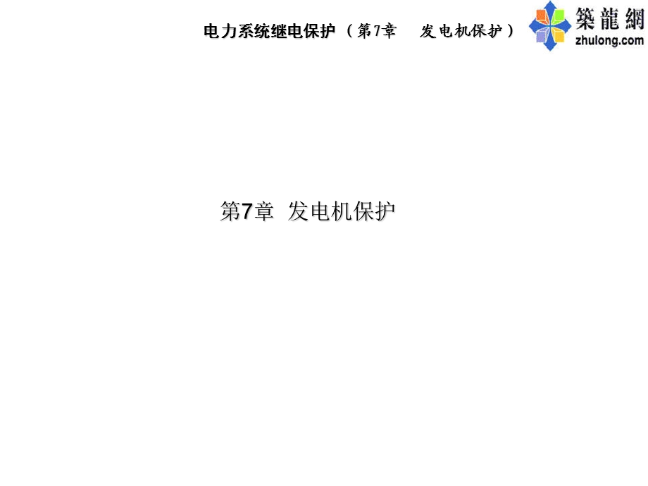 发电机保护.ppt_第1页