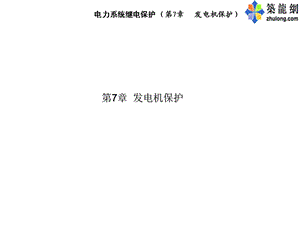 发电机保护.ppt