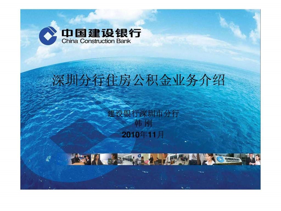 深圳建设银行住房公积金业务介绍11.29.ppt_第1页