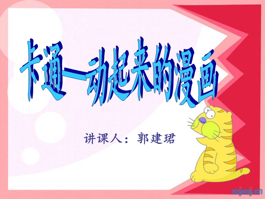 卡通——动起来的漫画.ppt_第3页