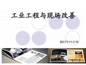 工业工程与现场改善图文.ppt.ppt