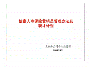 信泰人寿保险营销员管理办法及聘才计划.ppt