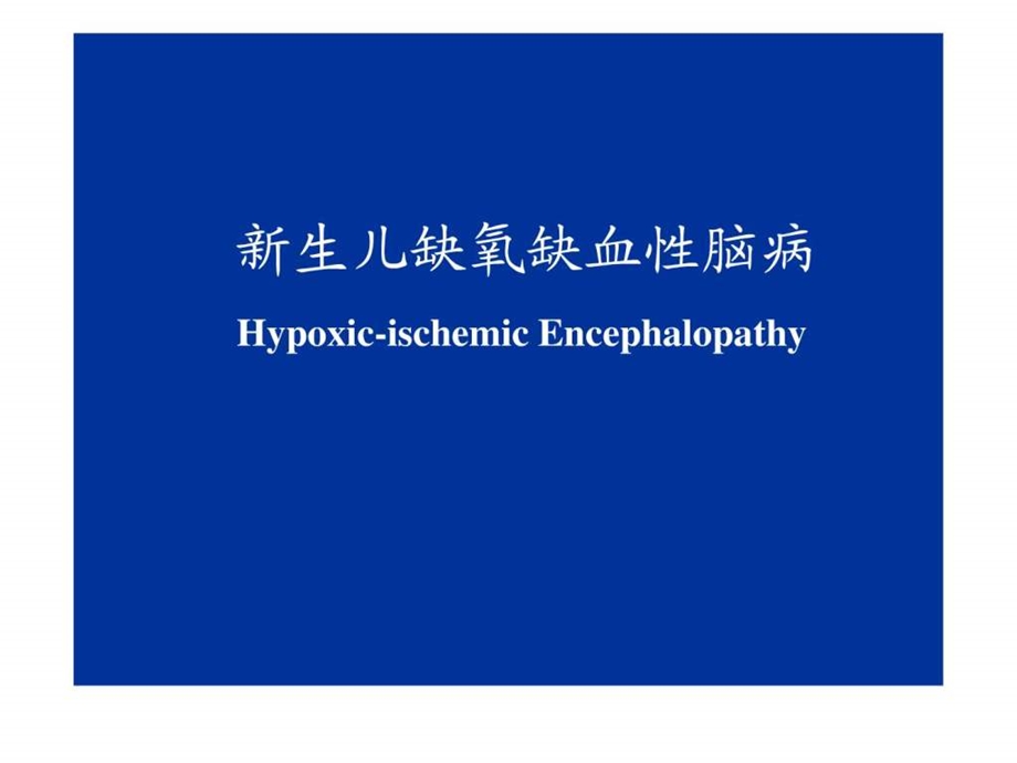 新生儿缺氧缺血性脑病图文.ppt.ppt_第1页