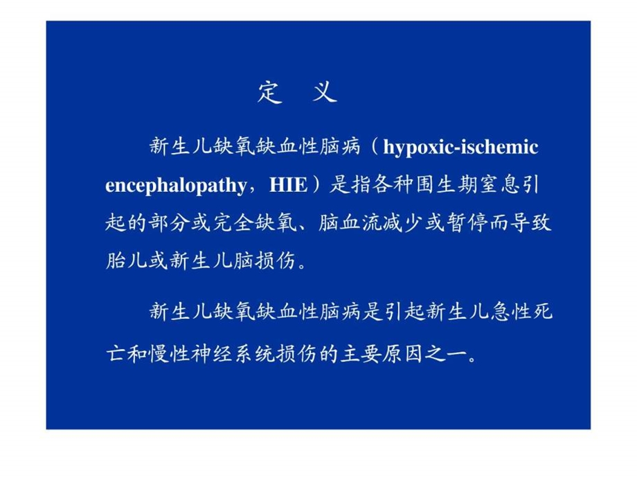 新生儿缺氧缺血性脑病图文.ppt.ppt_第3页