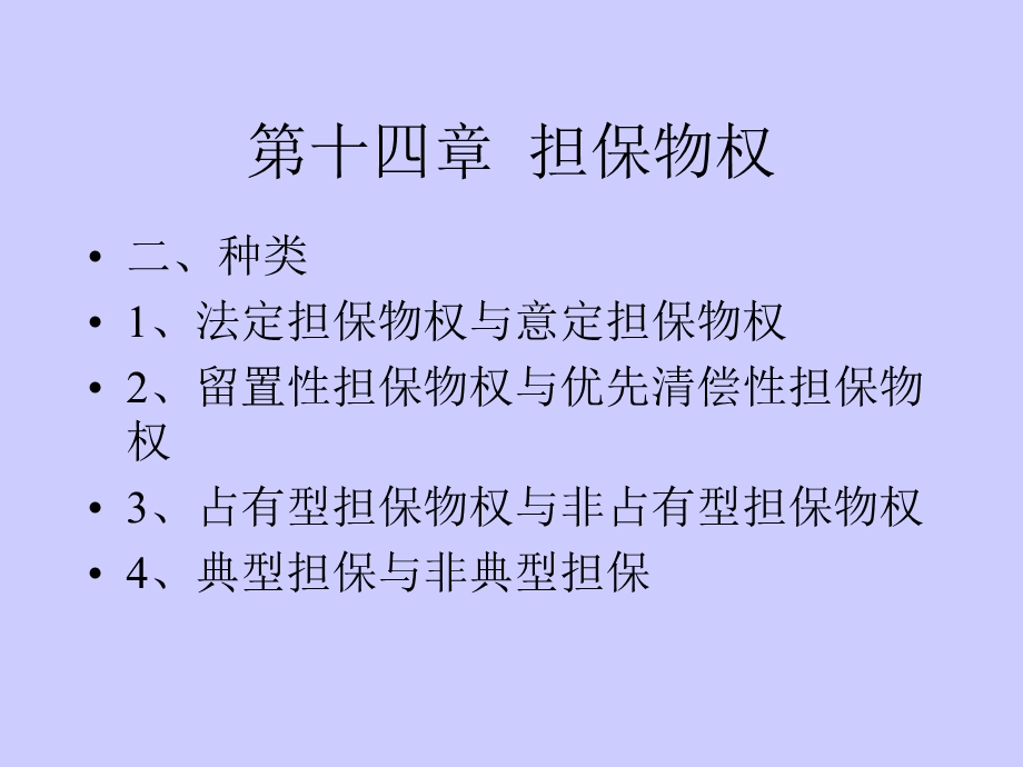 第十四章担保物权.ppt_第2页