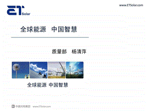 全球能源中国智慧.ppt.ppt