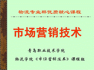 市场营销技术.ppt