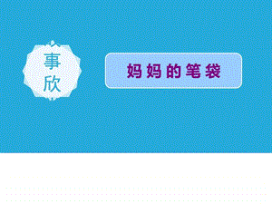 精彩的数字故事PPT演示文稿综合运用课件小学信息....ppt.ppt