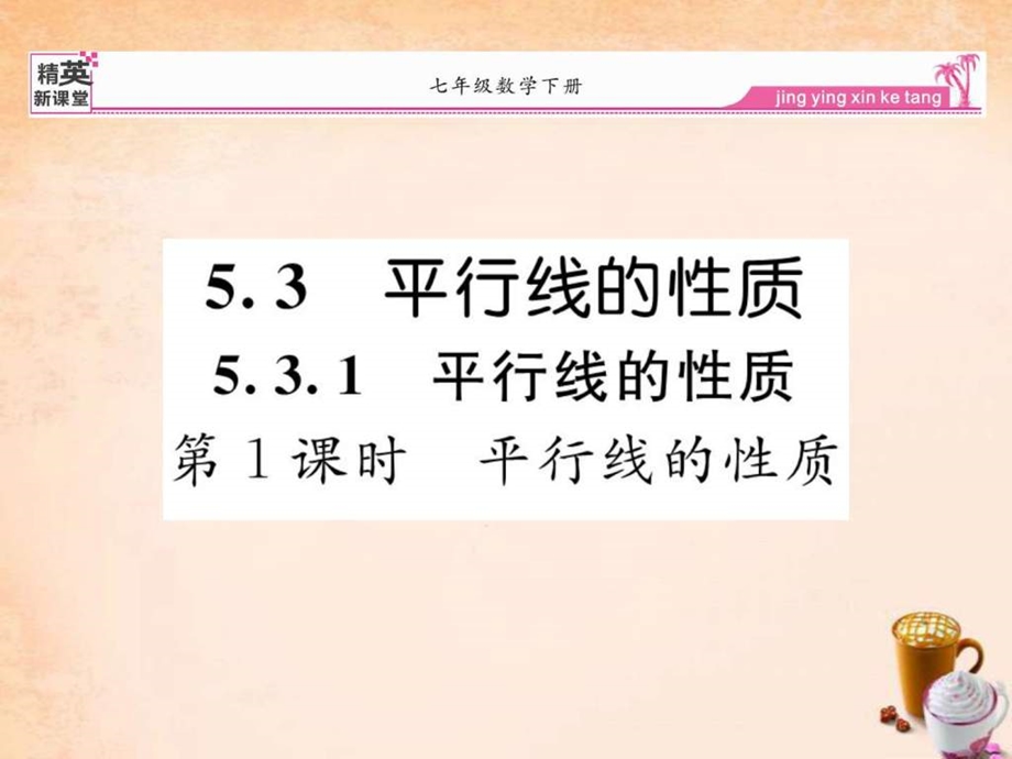 精英新课堂七下5.3.1平行线的性质第1课时....ppt.ppt_第1页