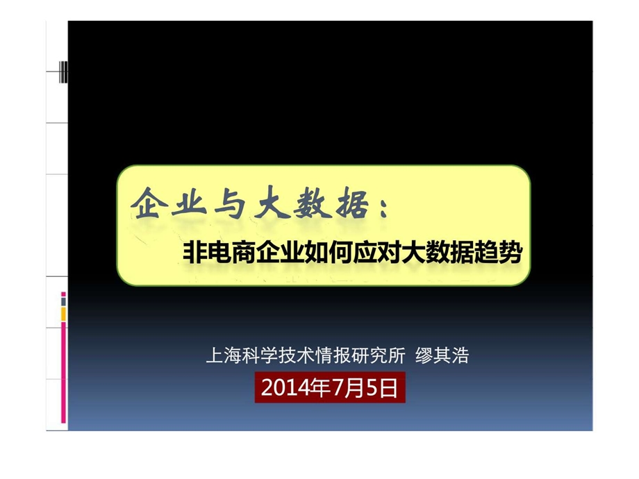 企业与大数据非电商企业如何应对大数据趋势.ppt_第1页