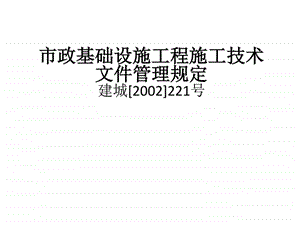 市政基础设施工程施工技术文件管理规定的应用图文.ppt.ppt