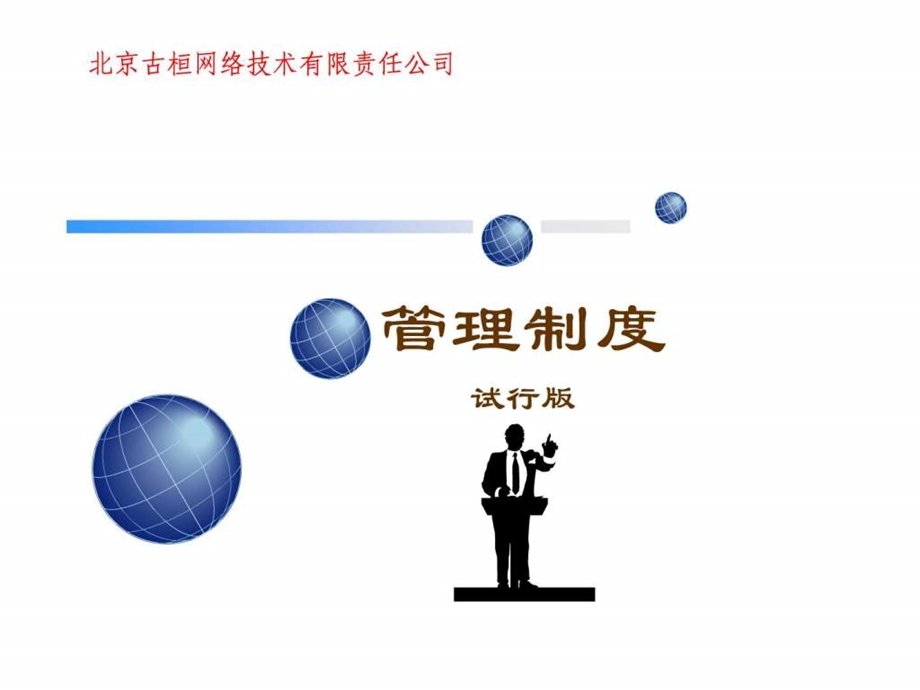 管理制度试行版.ppt.ppt_第1页