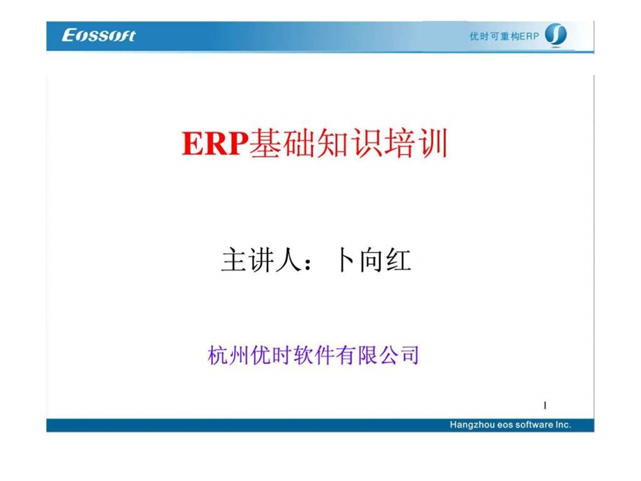 EOSERP基础知识.ppt_第1页