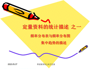 雷静卫生统计学第二章定量资料的统计描述一.ppt