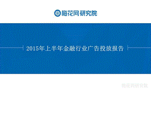 梅花网上半年金融行业广告投放报告.ppt.ppt