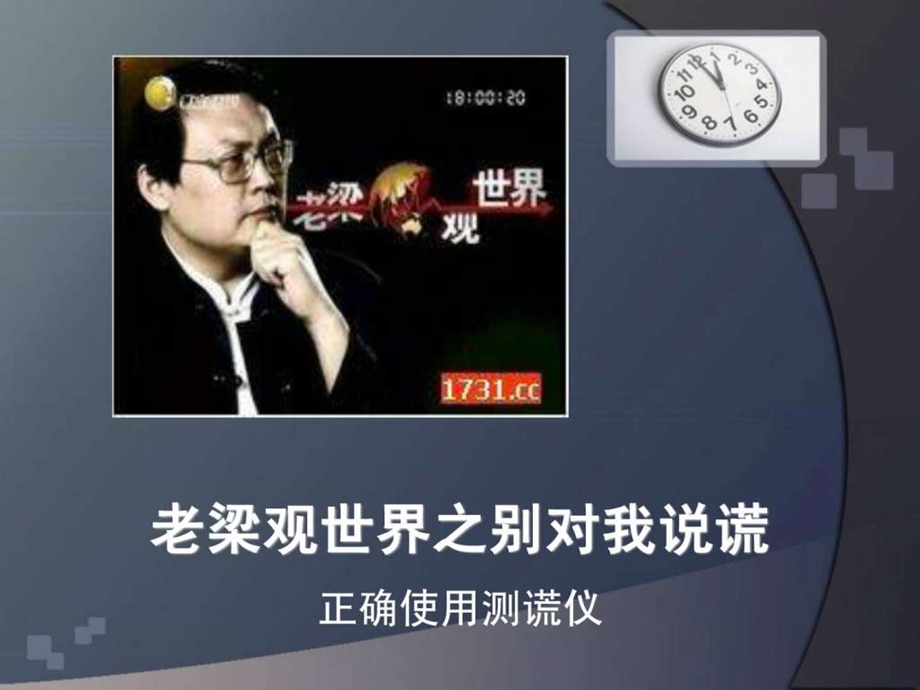 老梁观世界之别对我说谎.ppt.ppt_第1页