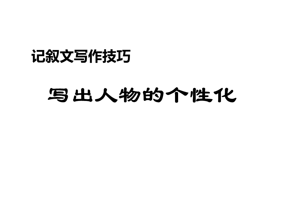 写出人物的个性化——记叙文写作技巧.ppt_第2页