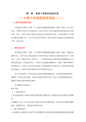 从梯子的倾斜程度谈起（二）锐角三角函数——正弦与余弦.doc