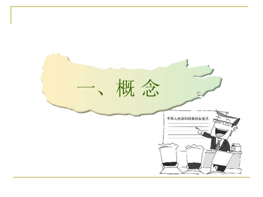 西安市食品药品监督管理局食品稽查分局食物中毒的控制.ppt_第3页