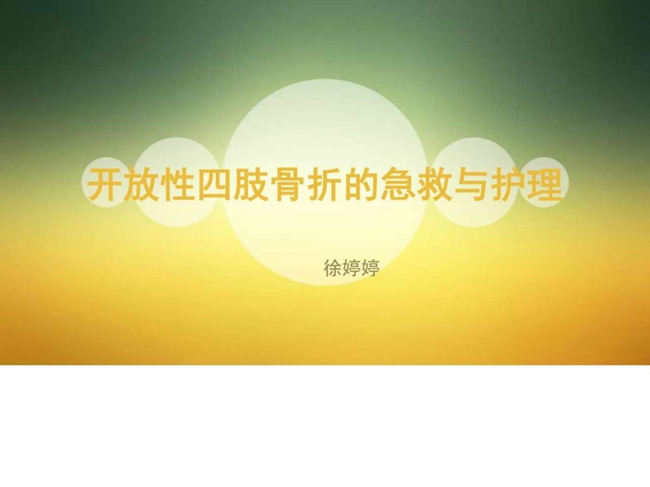 四肢开放性骨折的护理图文.ppt.ppt_第1页