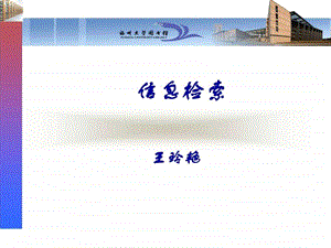 信息检索第一章图文.ppt.ppt