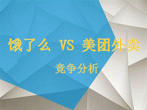 饿了么VS美团外卖图文.ppt.ppt