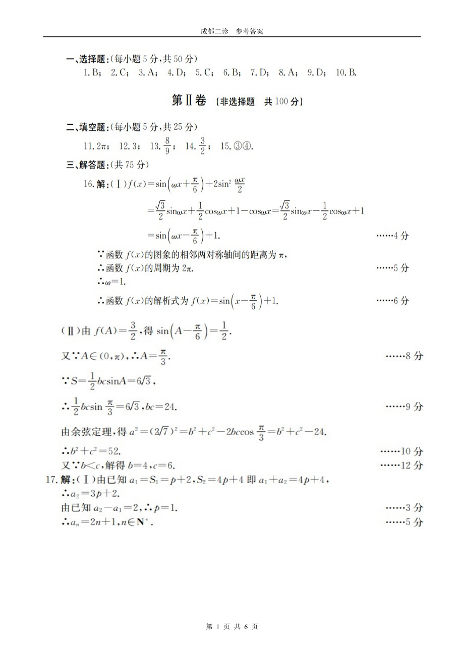 成都二诊答案数学(2).doc_第1页