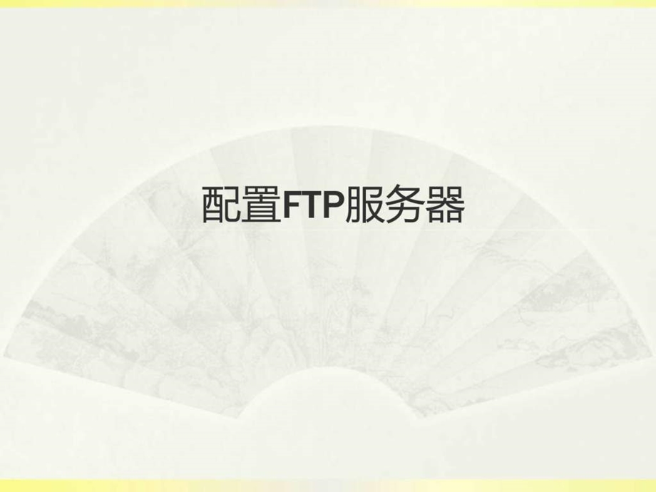 winFTP服务器教程图文.ppt.ppt_第1页