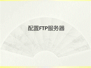 winFTP服务器教程图文.ppt.ppt