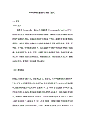 病毒疣基层诊疗指南（全文）.docx