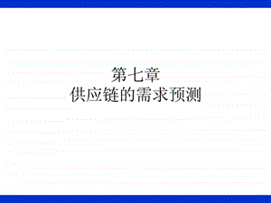 第7章供应链的需求预测.ppt