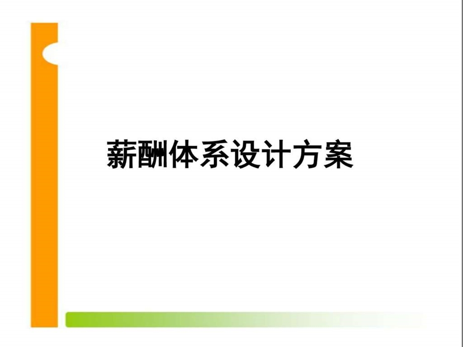 薪酬体系设计方案图文.ppt.ppt_第1页