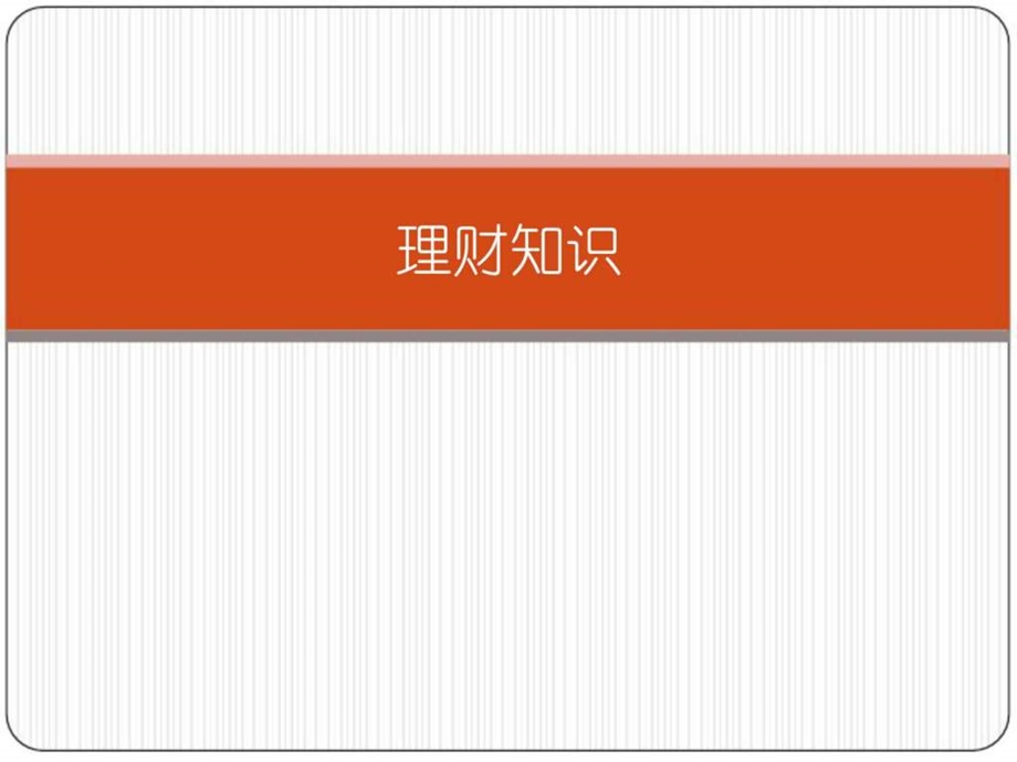 理财知识介绍.ppt.ppt_第1页