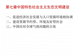 第七章中国特色社会主义生态文明建设.ppt.ppt