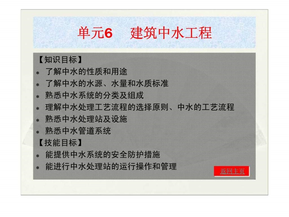 建筑给水排水教学课件6建筑中水工程.ppt_第1页