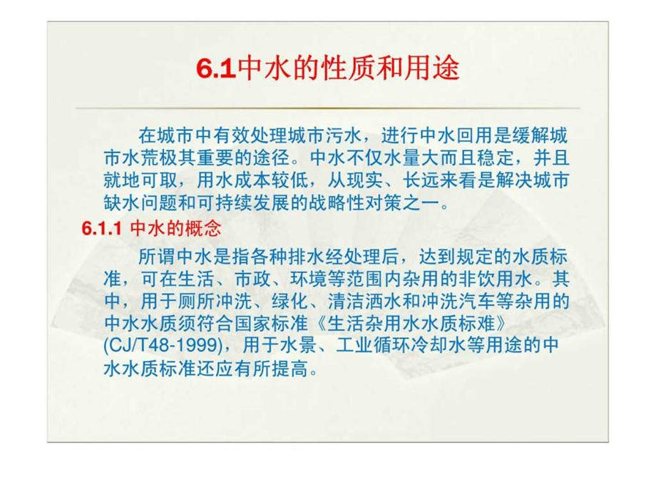 建筑给水排水教学课件6建筑中水工程.ppt_第2页