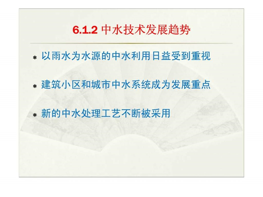 建筑给水排水教学课件6建筑中水工程.ppt_第3页