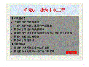 建筑给水排水教学课件6建筑中水工程.ppt